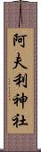 阿夫利神社 Scroll