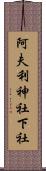阿夫利神社下社 Scroll