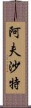 Afshath Scroll