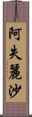 阿失麗沙 Scroll