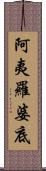 阿夷羅婆底 Scroll