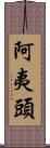 阿夷頭 Scroll