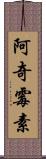 阿奇霉素 Scroll