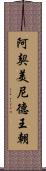 阿契美尼德王朝 Scroll