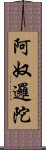 阿奴邏陀 Scroll