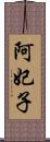 阿妃子 Scroll