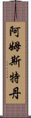 阿姆斯特丹 Scroll