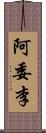 阿委李 Scroll