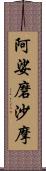 阿娑磨沙摩 Scroll