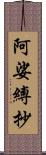 阿娑縛抄 Scroll