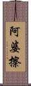 阿婆擦 Scroll