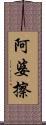 阿婆擦 Scroll