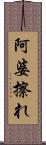 阿婆擦れ Scroll