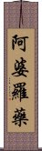 阿婆羅藥 Scroll