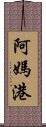 阿媽港 Scroll