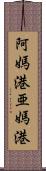 阿媽港;亜媽港 Scroll