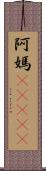 阿媽(ateji) Scroll