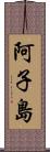 阿子島 Scroll