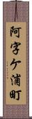 阿字ケ浦町 Scroll