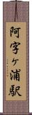 阿字ヶ浦駅 Scroll