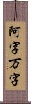 阿字万字 Scroll