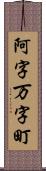 阿字万字町 Scroll