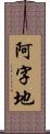 阿字地 Scroll