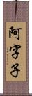 阿字子 Scroll