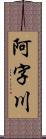 阿字川 Scroll