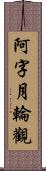 阿字月輪觀 Scroll