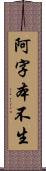 阿字本不生 Scroll