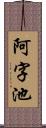 阿字池 Scroll