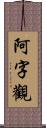 阿字觀 Scroll