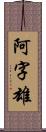 阿字雄 Scroll