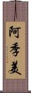 阿季美 Scroll