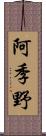 阿季野 Scroll