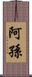 阿孫 Scroll