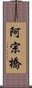 阿宗橋 Scroll