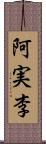 阿実李 Scroll