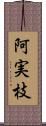 阿実枝 Scroll