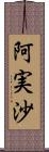 阿実沙 Scroll