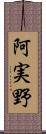 阿実野 Scroll