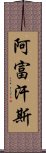 阿富汗斯 Scroll