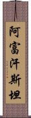 阿富汗斯坦 Scroll