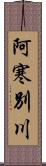 阿寒別川 Scroll