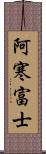 阿寒富士 Scroll