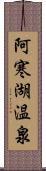 阿寒湖温泉 Scroll