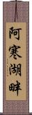阿寒湖畔 Scroll
