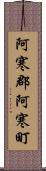 阿寒郡阿寒町 Scroll