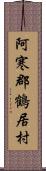 阿寒郡鶴居村 Scroll